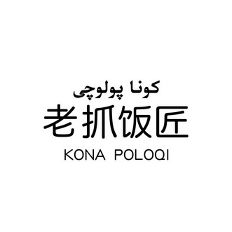 老抓饭匠 KONA POLOQI;KONA POLOQI