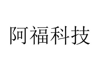 阿福科技