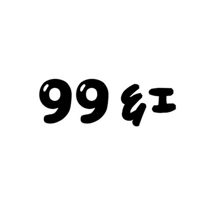 红;99