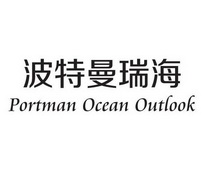 波特曼瑞海;PORTMAN OCEAN OUTLOOK