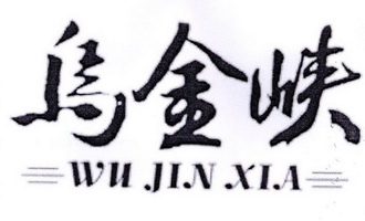 乌金峡;WUJINXIA