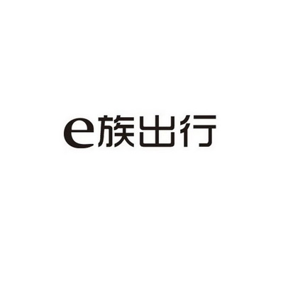 E 族出行;E