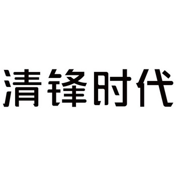 清锋时代