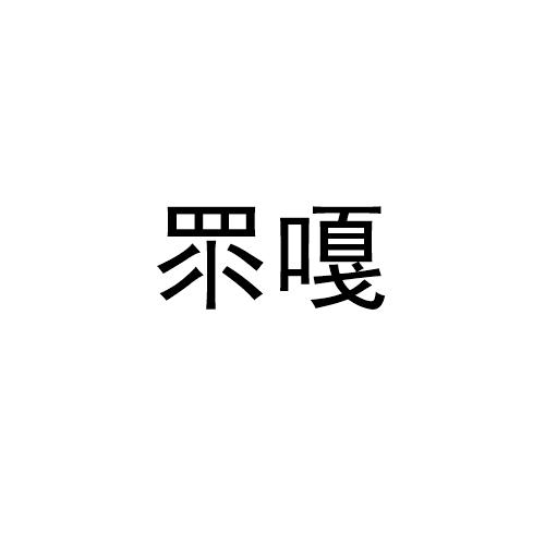 眔嘎