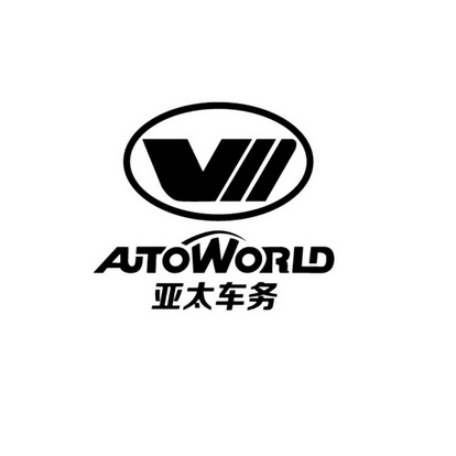 亚太车务 AUTOWORLD;AUTOWORLD