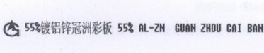 55%镀铝锌冠洲彩板 55% AL-ZN GUAN ZHOU CAI BAN G;55 55 ALZN GUAN ZHOU CAI BAN G