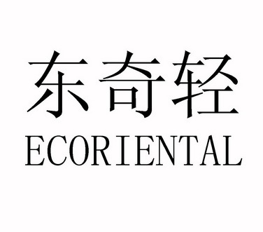 东奇轻 ECORIENTAL;ECORIENTAL