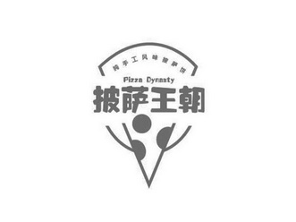 披萨王朝 纯手工风味披萨饼 PIZZA DYNASTY;PIZZA DYNASTY