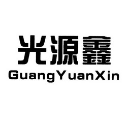 光源鑫;GUANGYUANXIN