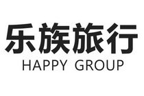 乐族旅行;HAPPY GROUP