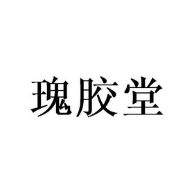 瑰胶堂