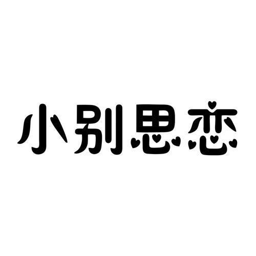 小别思恋