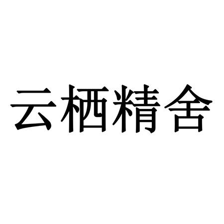 云栖精舍