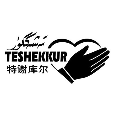 特谢库尔 TESHEKKUR;TESHEKKUR