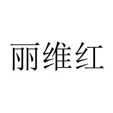 丽维红