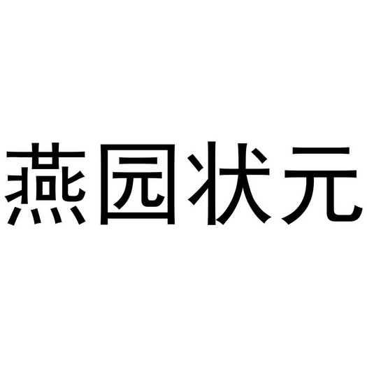 燕园状元