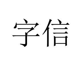 字信