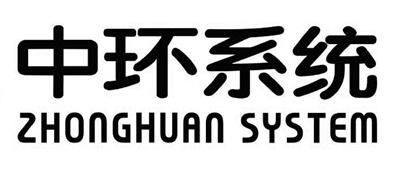 中环系统 ZHONGHUAN SYSTEM;ZHONGHUAN SYSTEM