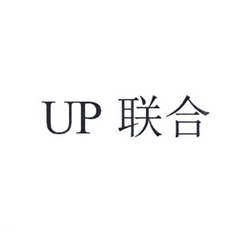 UP 联合;UP