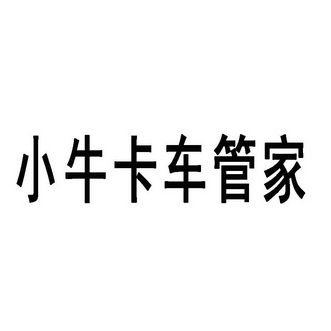 小牛卡车管家