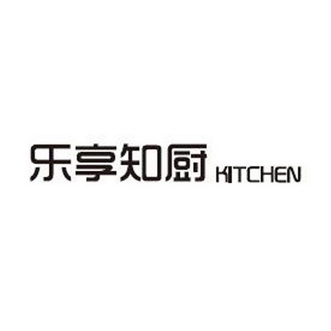 乐享知厨 KITCHEN;KITCHEN