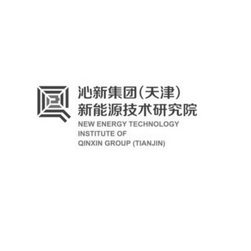 沁新集团天津新能源技术研究院;NEW ENERGY TECHNOLOGY INSTITUTE OF QINXIN GROUP TIANJIN