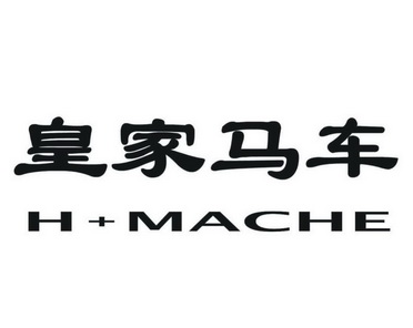 皇家马车 H+MACHE;HMACHE