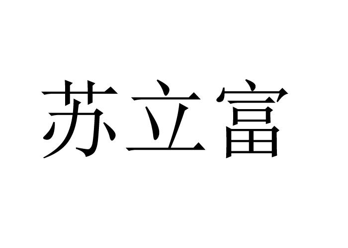 苏立富