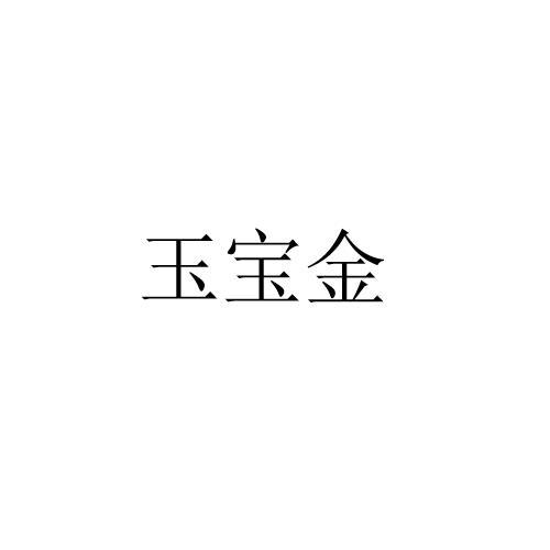 玉宝金