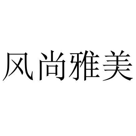 风尚雅美