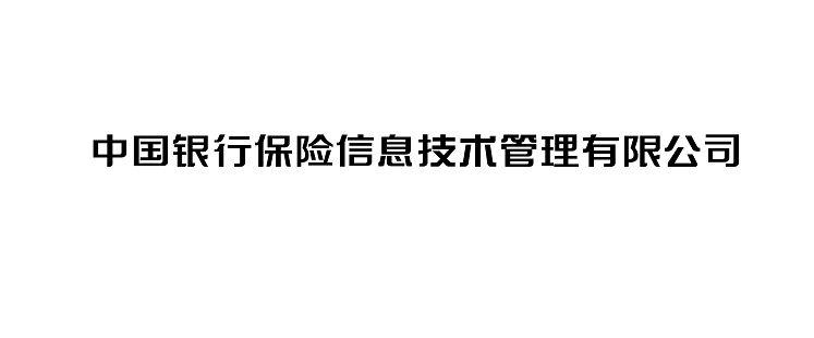 中国银行保险信息技术管理有限公司