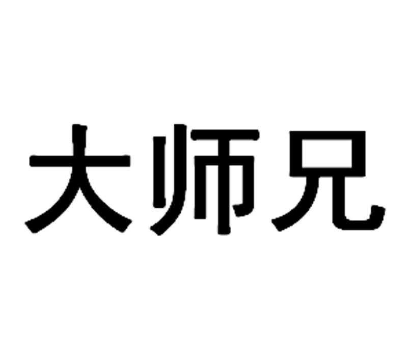 大师兄