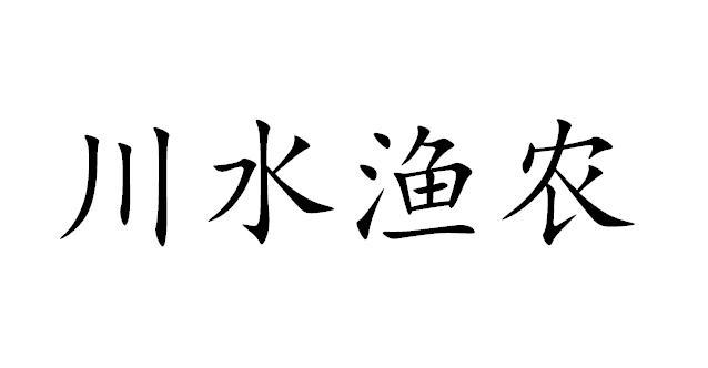 川水渔农