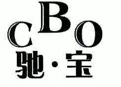 驰宝;CBO;CBO