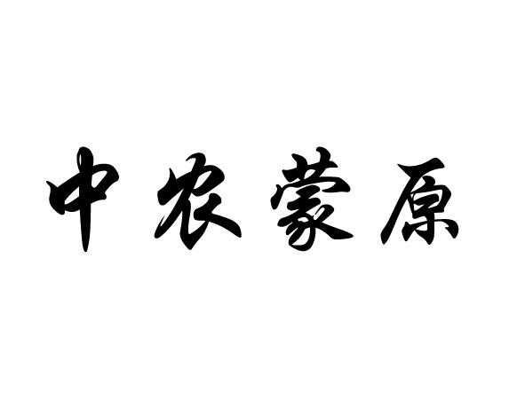 中农蒙原