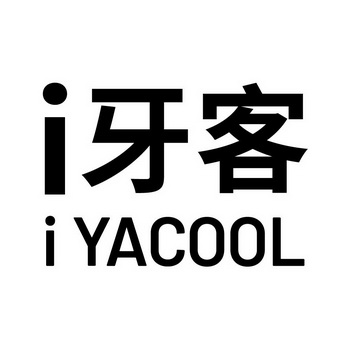 牙客;I IYACOOL