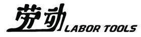 劳动 LABOR TOOLS;LABOR TOOLS