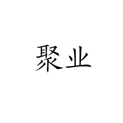 聚业