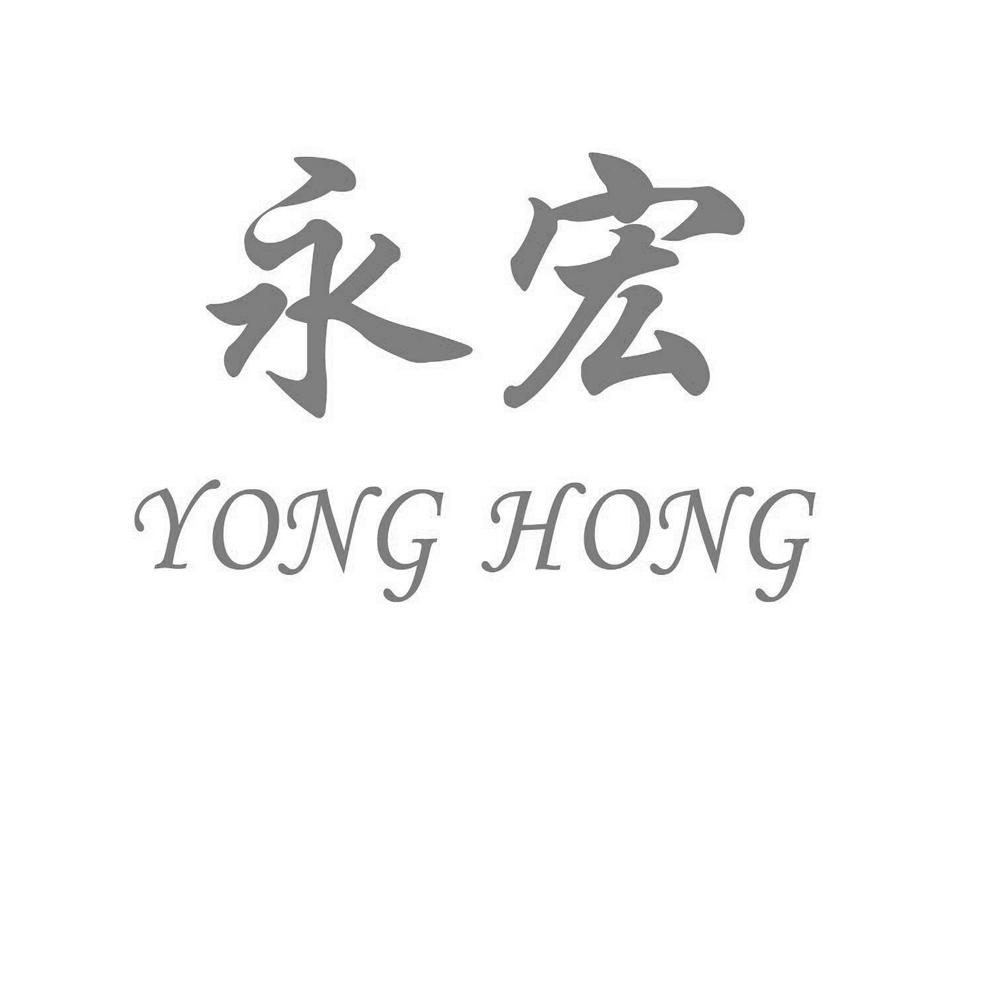 永宏;YONGHONG