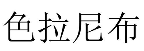 色拉尼布