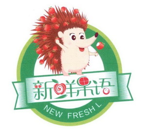 新鲜果语 NEW FRESHL;NEW FRESHL