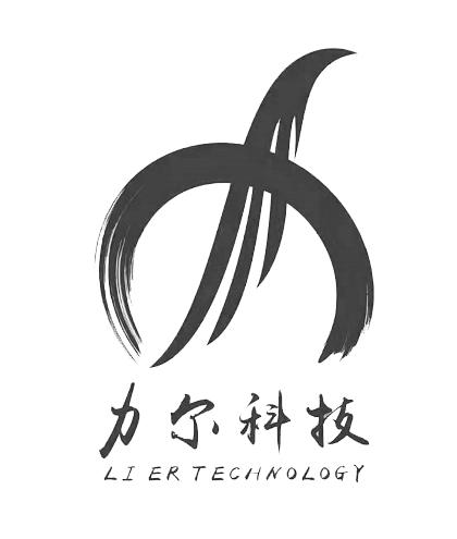 力尔科技;LI ER TECHNOLOGY