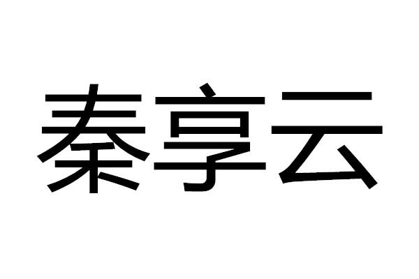 秦享云