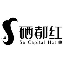 硒都红 红 SE CAPITAL HOT;SE CAPITAL HOT