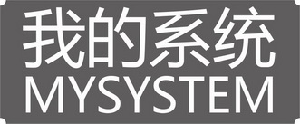 我的系统;MYSYSTEM