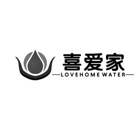 喜爱家 LOVEHOMEWATER;LOVEHOMEWATER