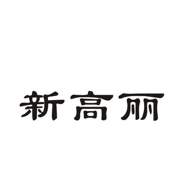 新高丽