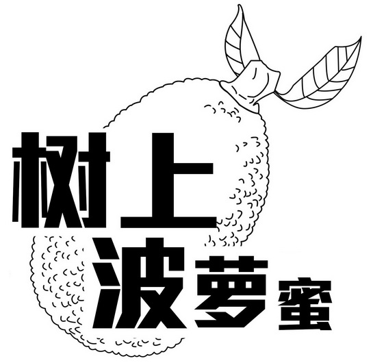 树上波萝蜜