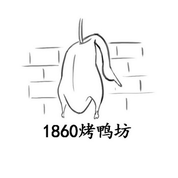 1860 烤鸭坊;1860