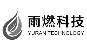 雨燃科技;YURAN TECHNOLOGY